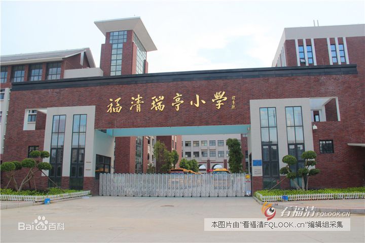 福清瑞亭小学图片