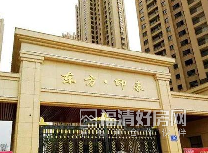福清市东方印象小区,二手房,租房-福清好房网